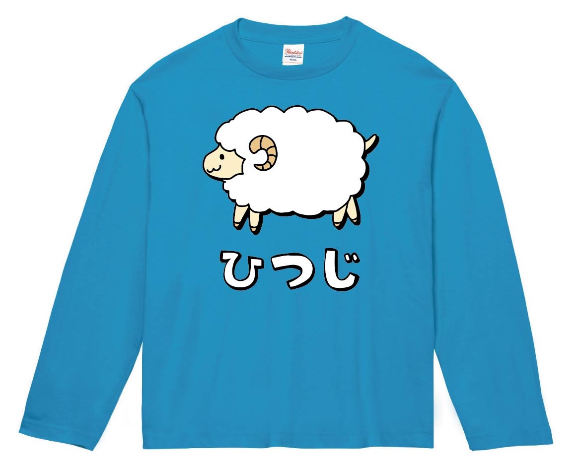 ひつじ ヒツジ 羊 動物 イラスト カラー 長袖Tシャツ | 動物 カラー