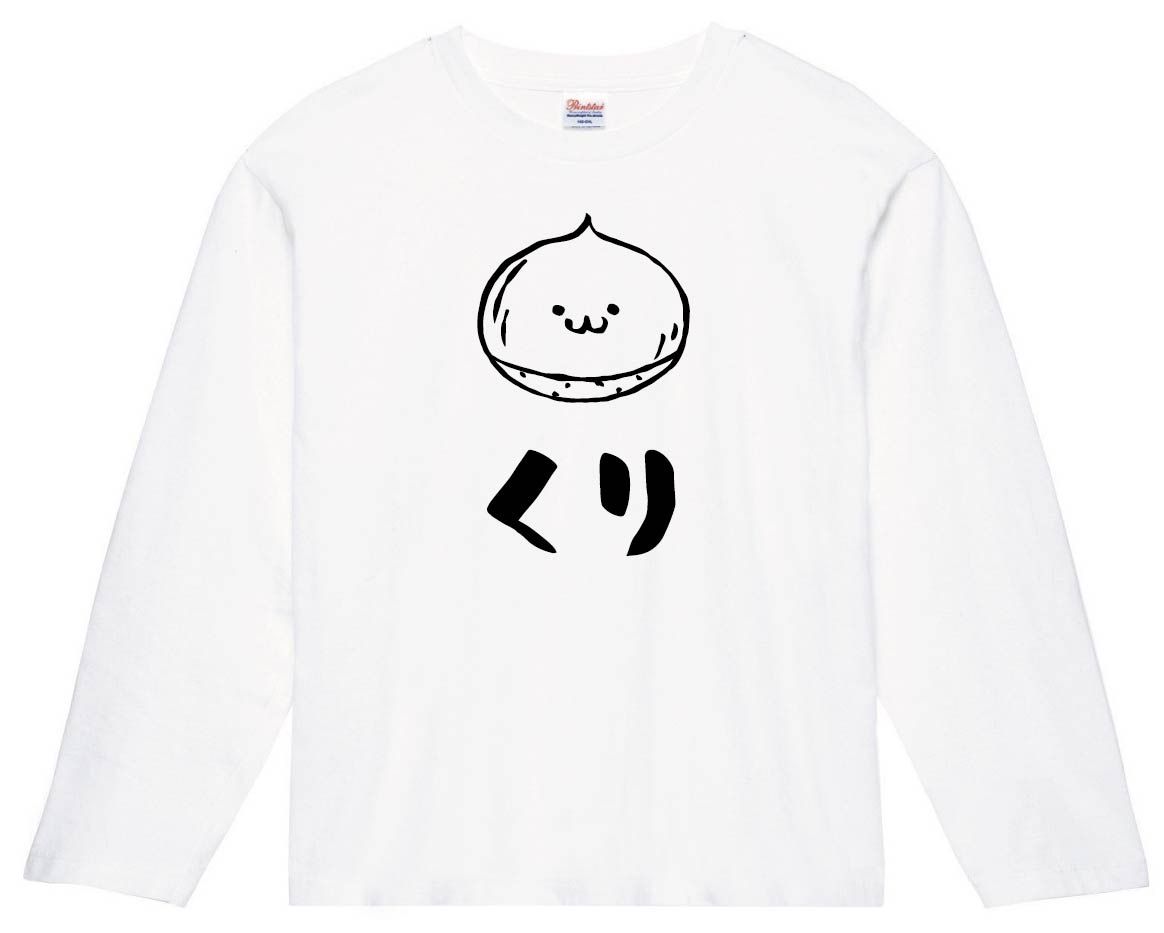 くり クリ 栗 野菜 果物 筆絵 イラスト 長袖tシャツ 果物 サモエスキー