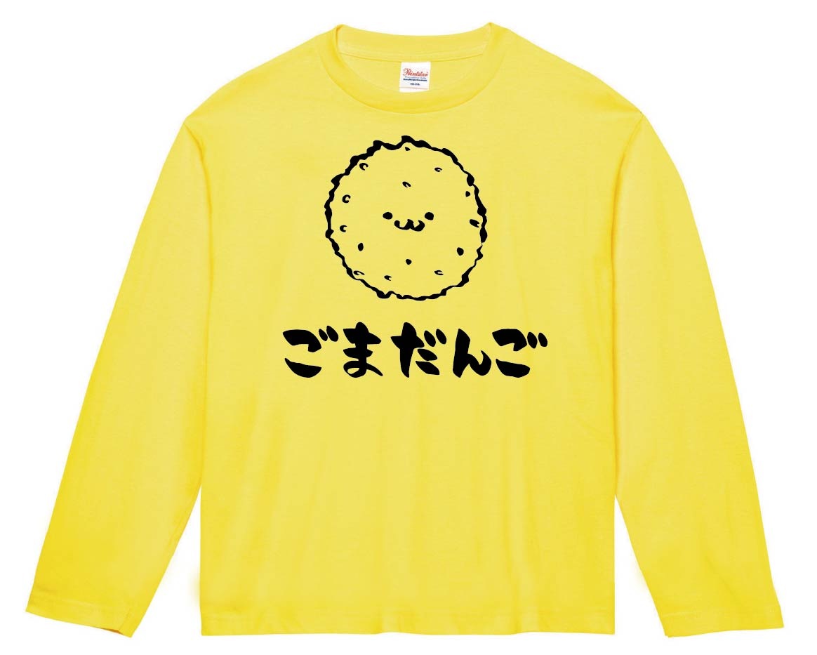 ごまだんご 胡麻団子 スイーツ 食べ物 筆絵 イラスト 長袖tシャツ 中華 サモエスキー