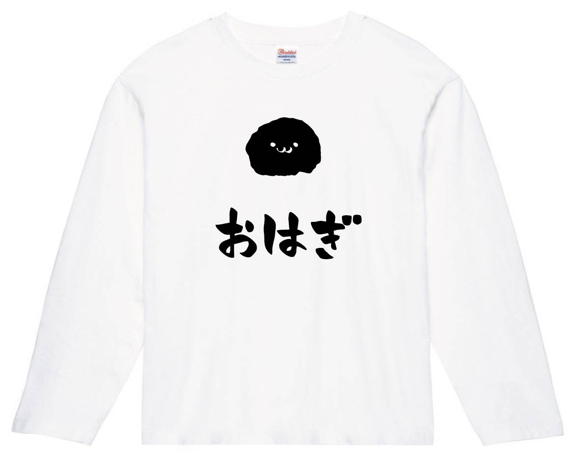 おはぎ　御萩　和菓子　食べ物　筆絵　イラスト　長袖Tシャツ