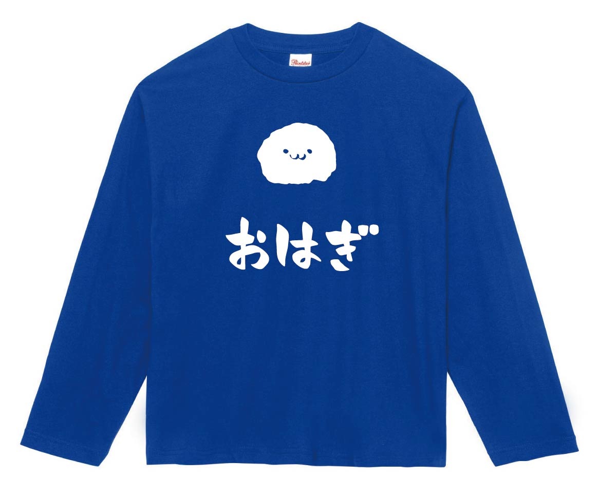 おはぎ　御萩　和菓子　食べ物　筆絵　イラスト　長袖Tシャツ