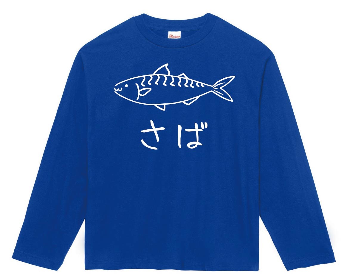 さば 鯖 魚 イラスト 長袖tシャツ 海洋生物 サモエスキー