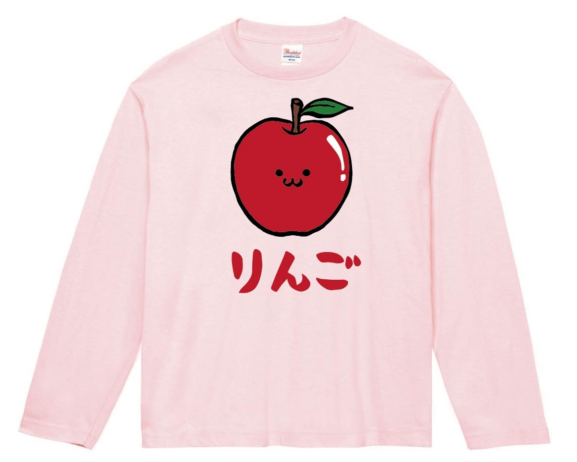 りんご リンゴ 林檎 野菜 果物 筆絵 イラスト カラー 長袖Tシャツ