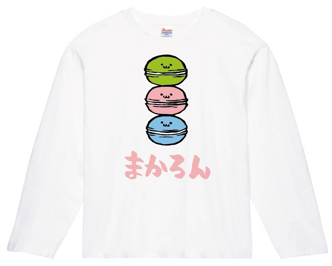 まかろん マカロン スイーツ 食べ物 筆絵 イラスト カラー 長袖Tシャツ