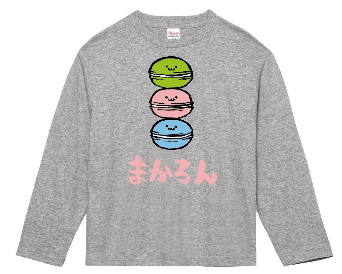 まかろん マカロン スイーツ 食べ物 筆絵 イラスト カラー 長袖Tシャツ