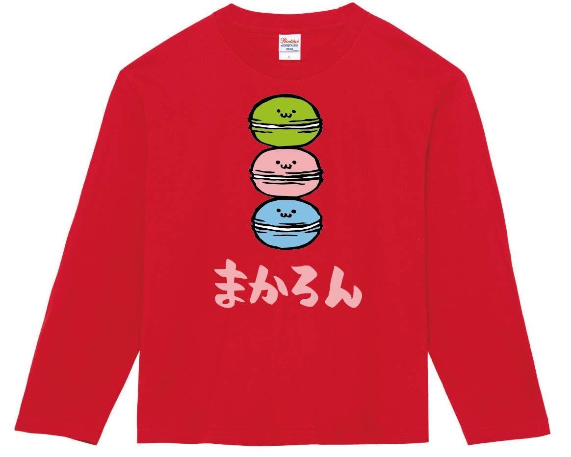 まかろん マカロン スイーツ 食べ物 筆絵 イラスト カラー 長袖Tシャツ
