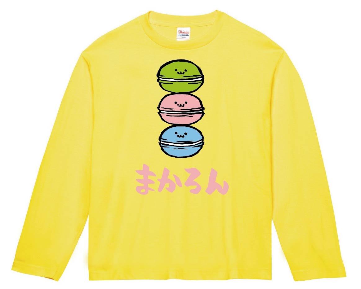 まかろん マカロン スイーツ 食べ物 筆絵 イラスト カラー 長袖Tシャツ