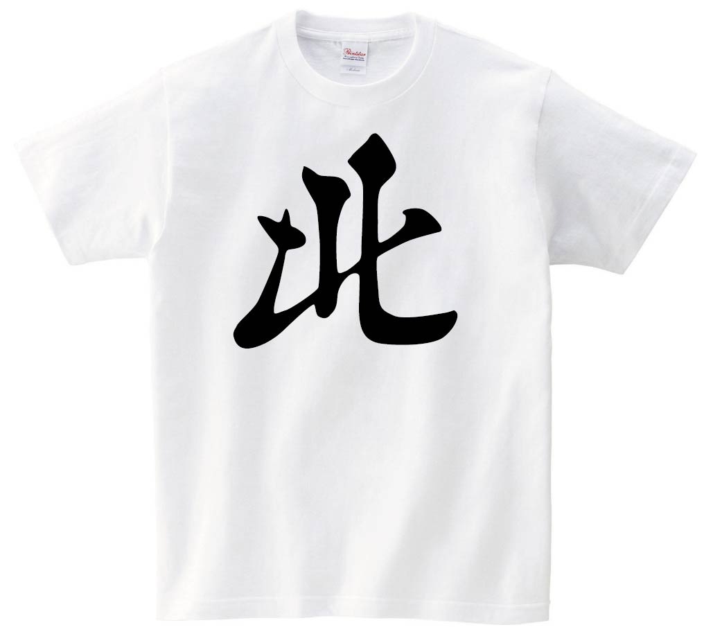 北　麻雀　半袖Tシャツ