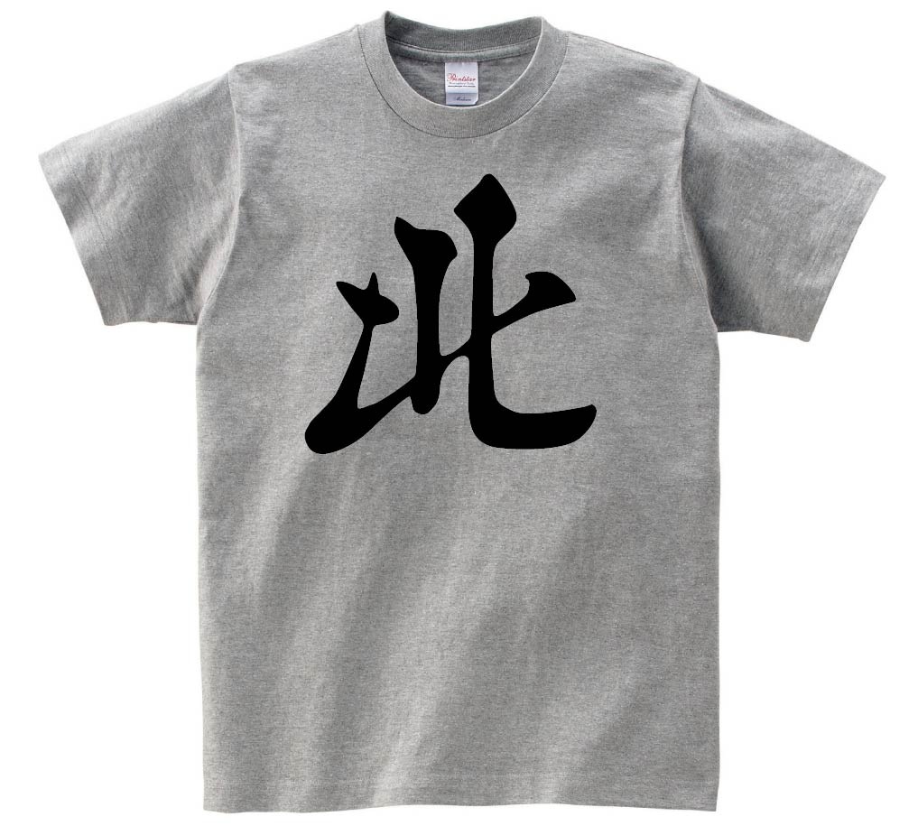 北　麻雀　半袖Tシャツ