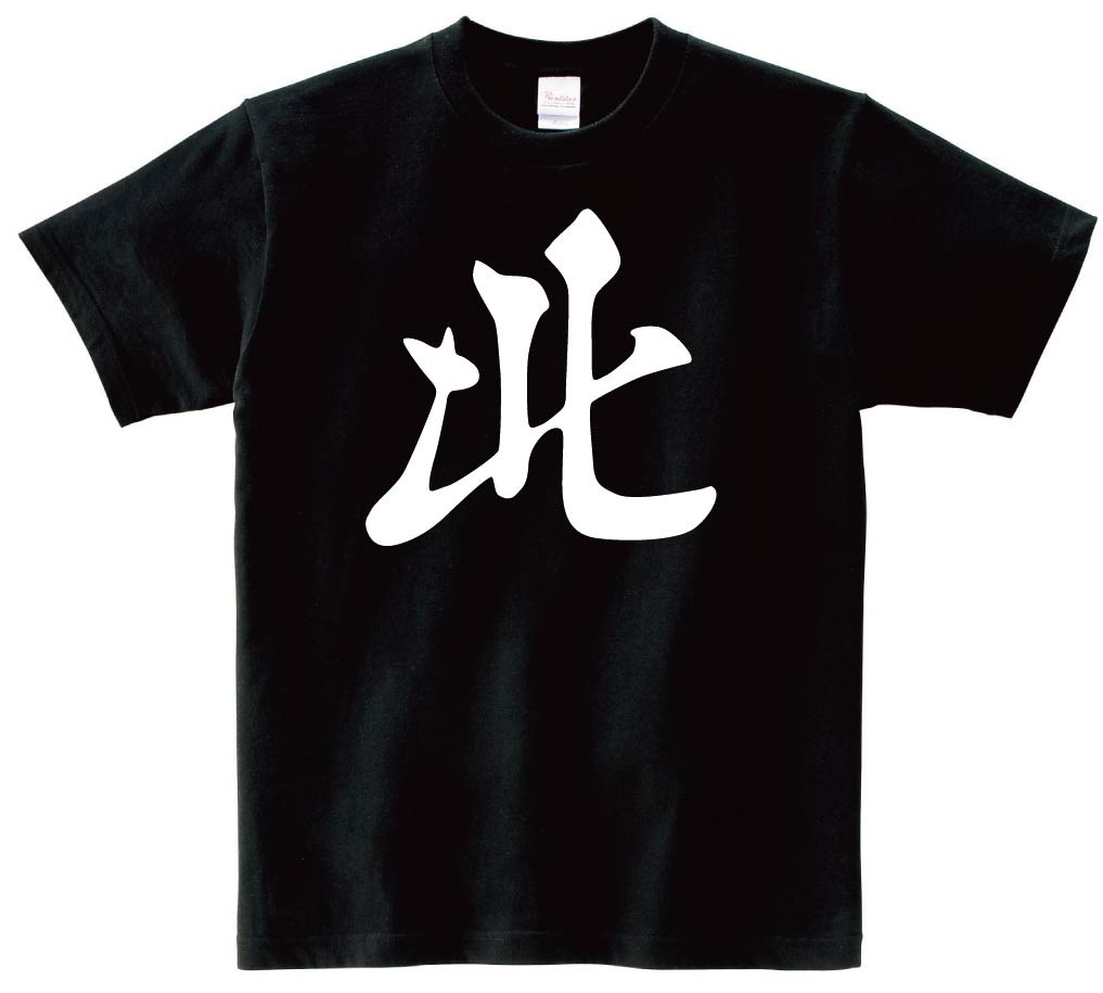 北　麻雀　半袖Tシャツ