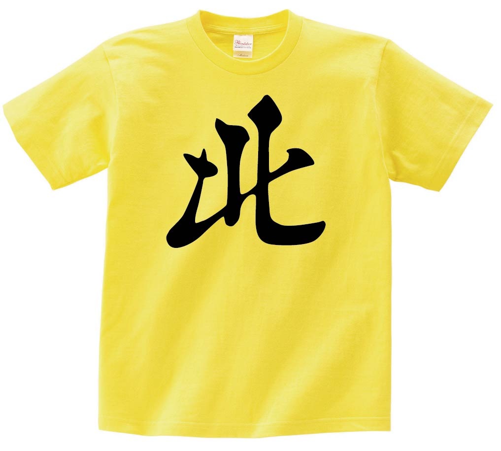 北　麻雀　半袖Tシャツ