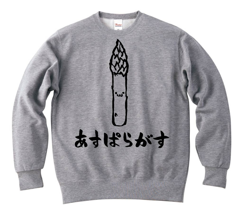 あすぱらがす アスパラガス 野菜 果物 筆絵 イラスト トレーナー 野菜 サモエスキー