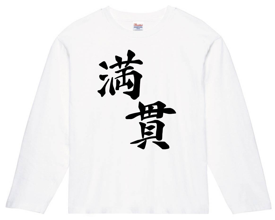 満貫　麻雀　長袖Tシャツ