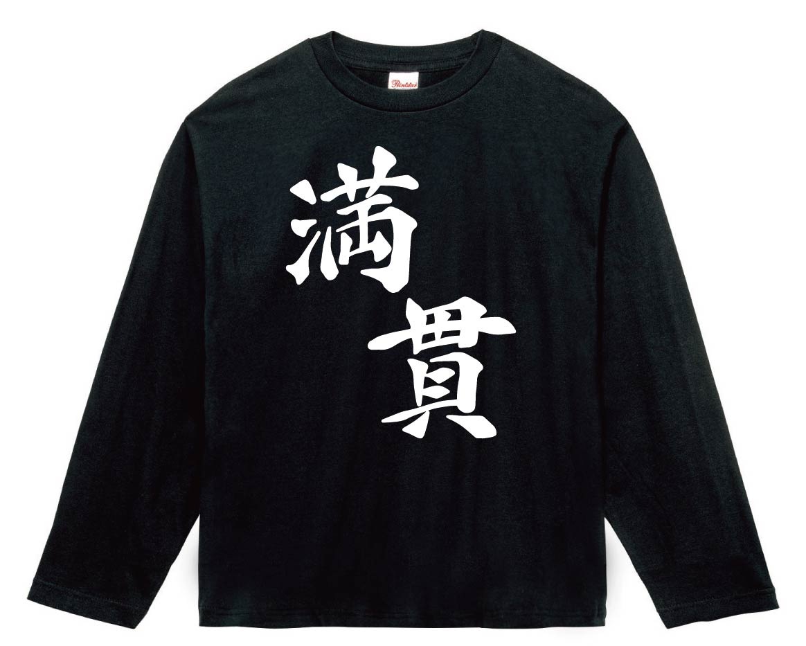 満貫　麻雀　長袖Tシャツ