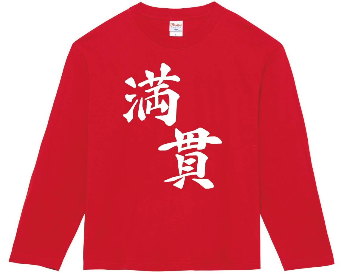 満貫　麻雀　長袖Tシャツ