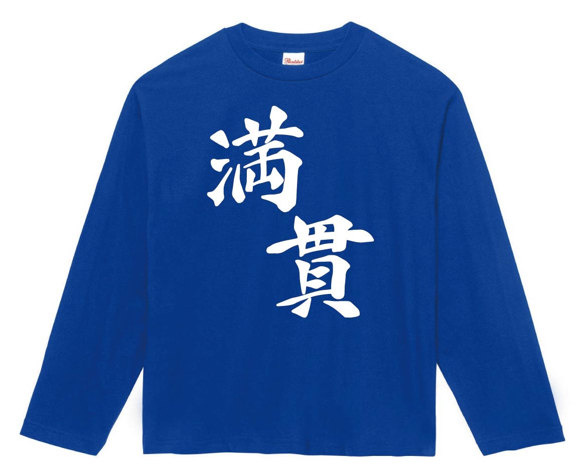 満貫　麻雀　長袖Tシャツ