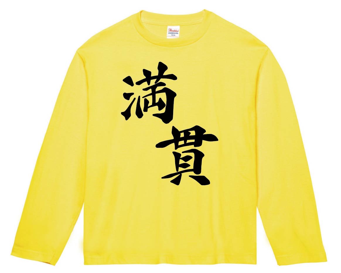 満貫　麻雀　長袖Tシャツ