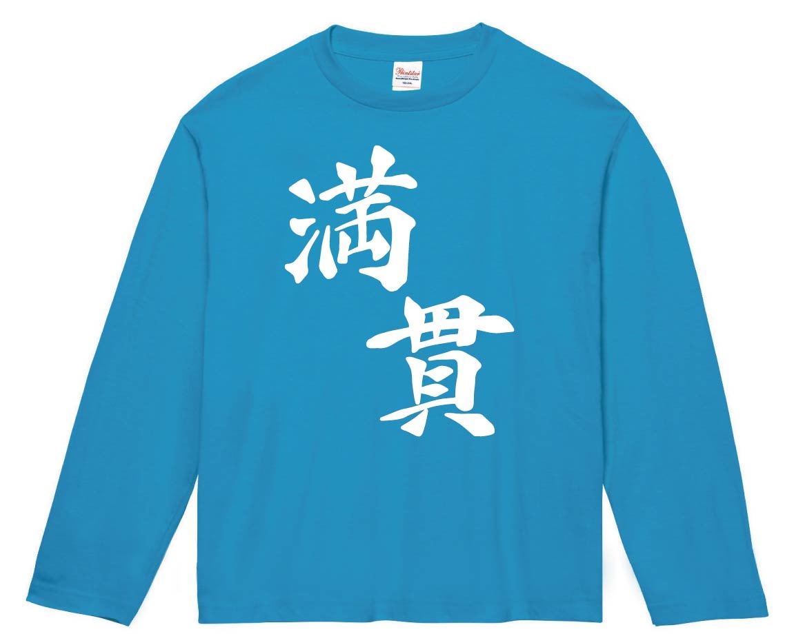 満貫　麻雀　長袖Tシャツ