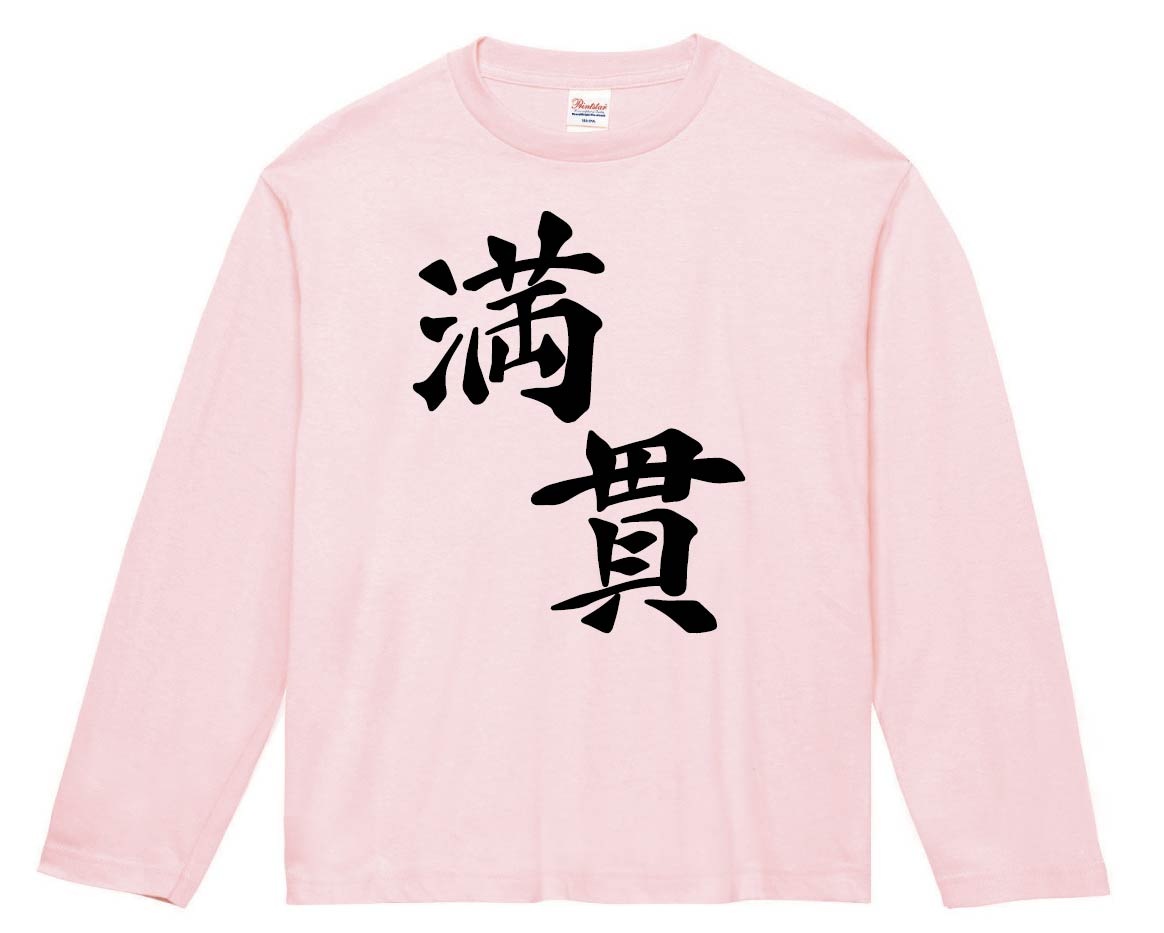 満貫　麻雀　長袖Tシャツ