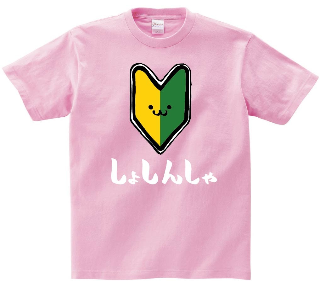 しょしんしゃ 初心者 マーク 若葉 ビギナー 筆絵 イラスト カラー 半袖tシャツ スポーツ サモエスキー しょしんしゃ 初心者 マーク 若葉 ビギナー 筆絵 イラスト カラー 半袖tシャツ スポーツ サモエスキー