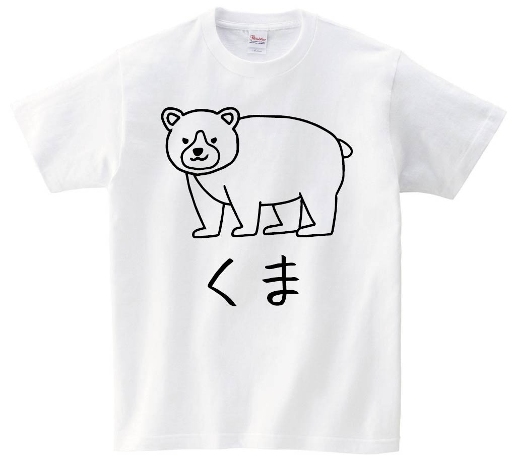 クマ 熊 ベア イラスト ホワイト Tシャツ 半袖 ゆったりサイズ くま クマ 熊 動物 イラスト 半袖Tシャツ | すべての商品 | サモエスキー