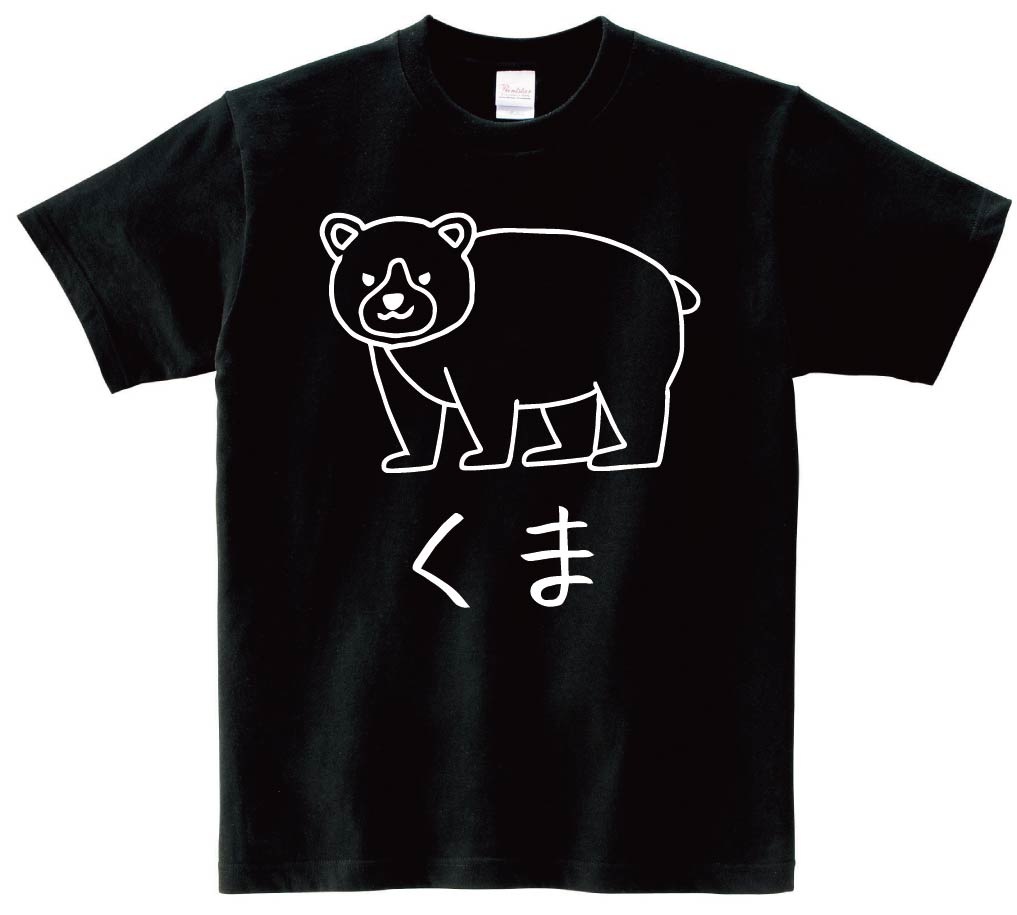 くま クマ 熊 動物 イラスト 半袖Tシャツ | 動物 | サモエスキー