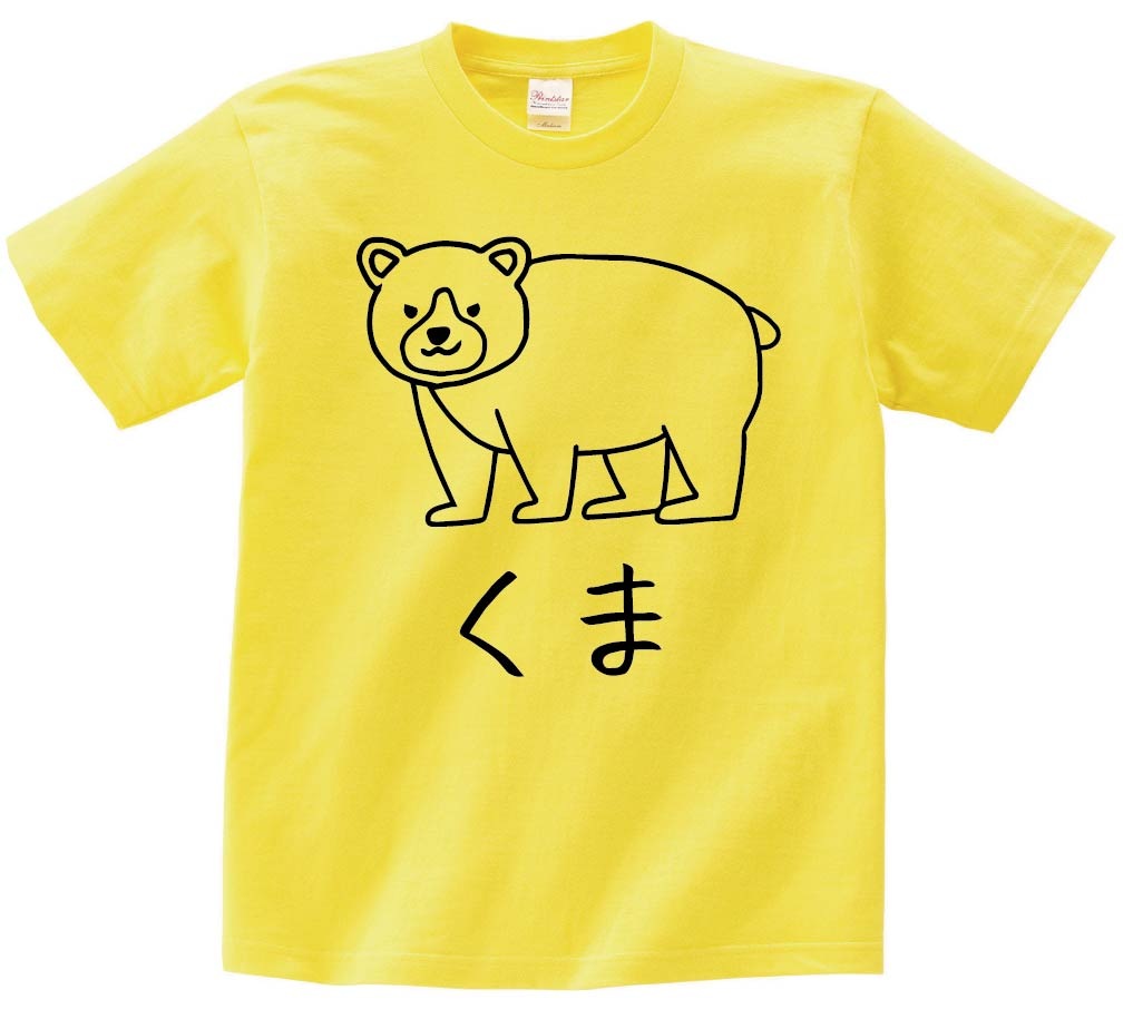 くま クマ 熊 動物 イラスト 半袖Tシャツ | すべての商品 | サモエスキー