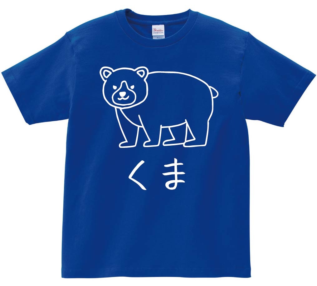 くま クマ 熊 動物 イラスト 半袖Tシャツ | 動物 | サモエスキー