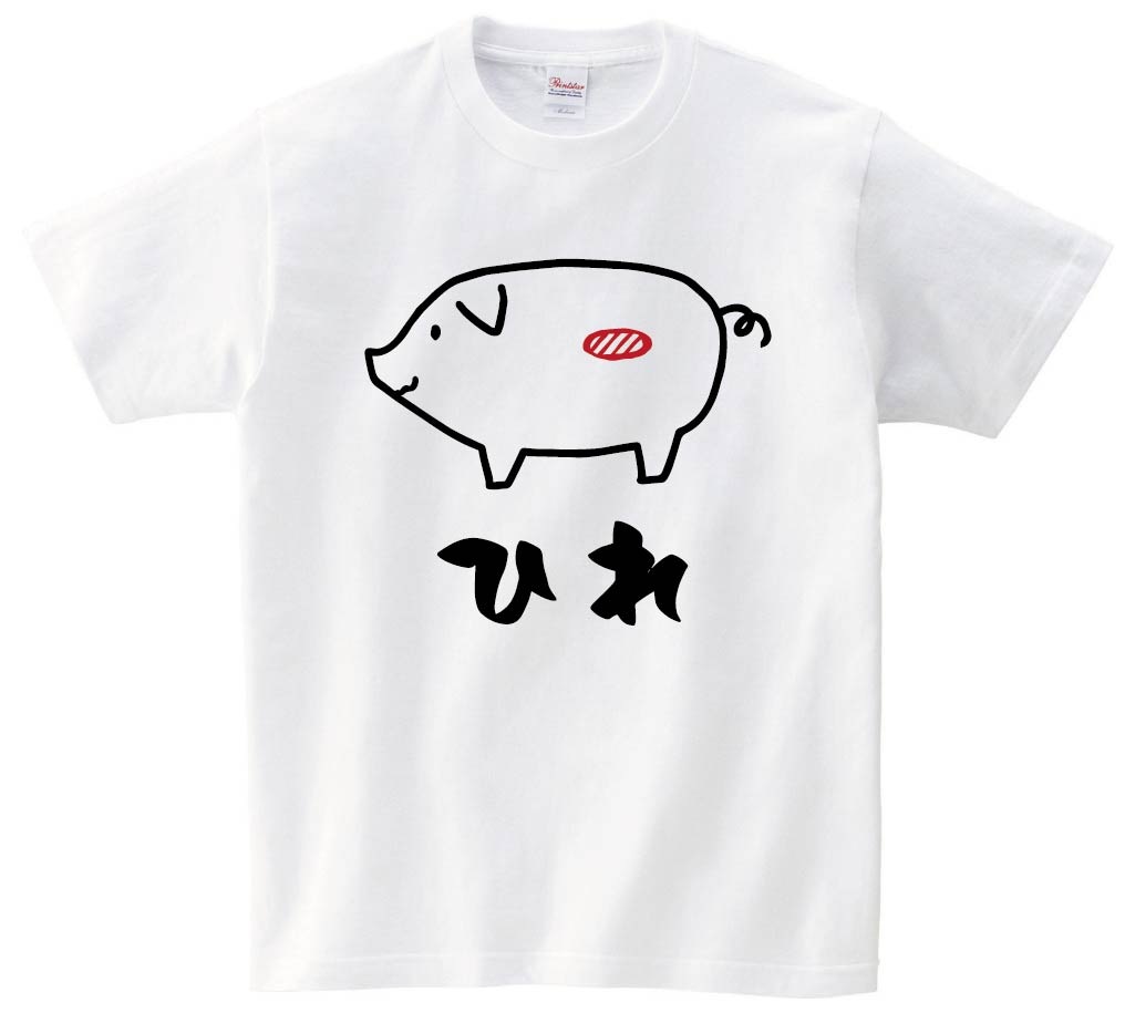 ひれ　ヒレ　豚肉　ポーク　焼肉　部位　イラスト　半袖Tシャツ