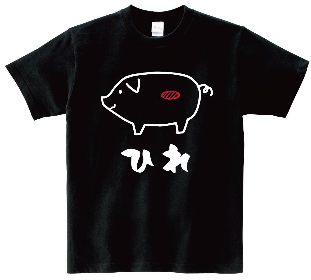 ひれ　ヒレ　豚肉　ポーク　焼肉　部位　イラスト　半袖Tシャツ