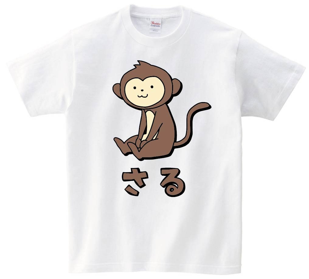 さる サル 猿 動物 イラスト カラー 半袖Tシャツ | 動物 カラー