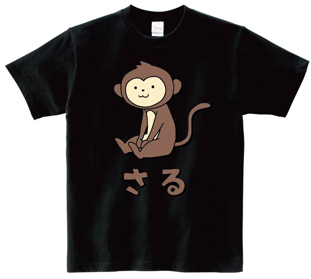 さる サル 猿 動物 イラスト カラー 半袖Tシャツ | 動物 カラー