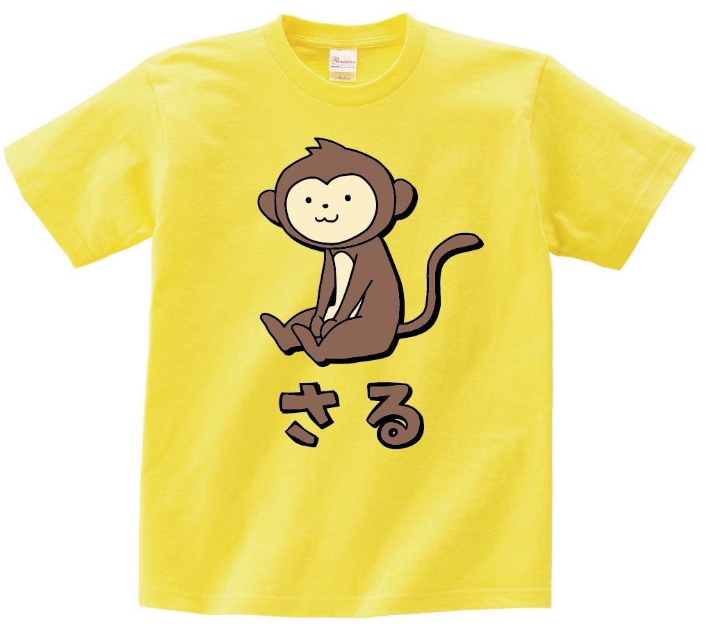 さる サル 猿 動物 イラスト カラー 半袖Tシャツ | 動物 カラー