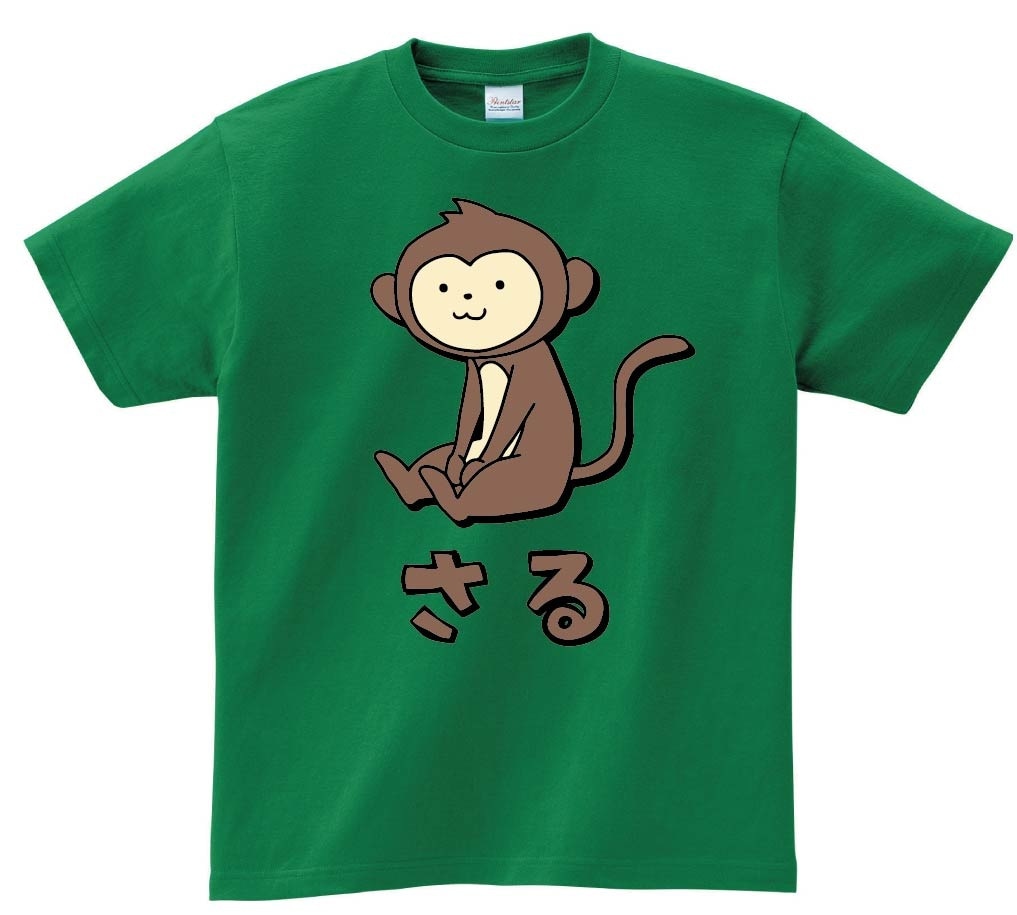 さる サル 猿 動物 イラスト カラー 半袖Tシャツ | 動物 カラー