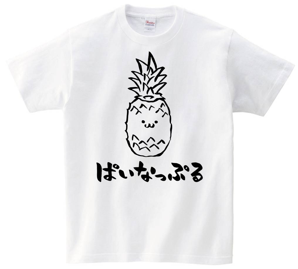 ぱいなっぷる パイナップル 野菜 果物 筆絵 イラスト 半袖tシャツ 果物 サモエスキー