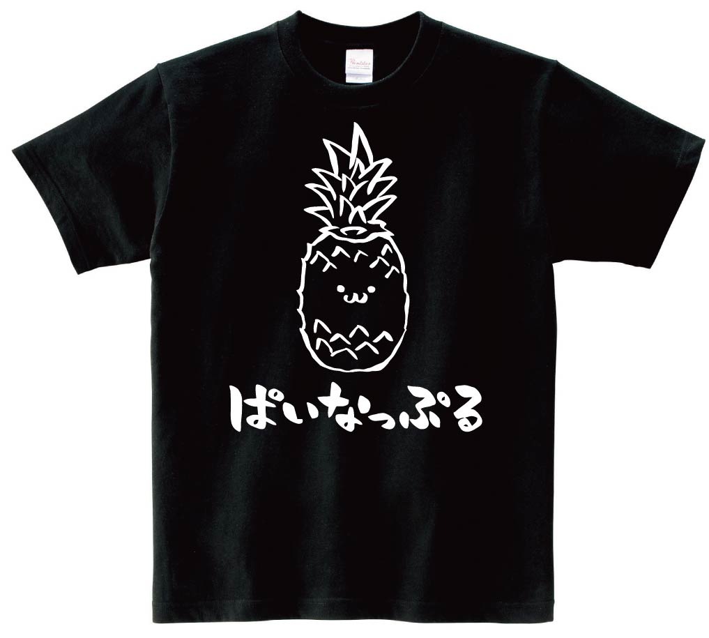 ぱいなっぷる パイナップル 野菜 果物 筆絵 イラスト 半袖tシャツ 果物 サモエスキー
