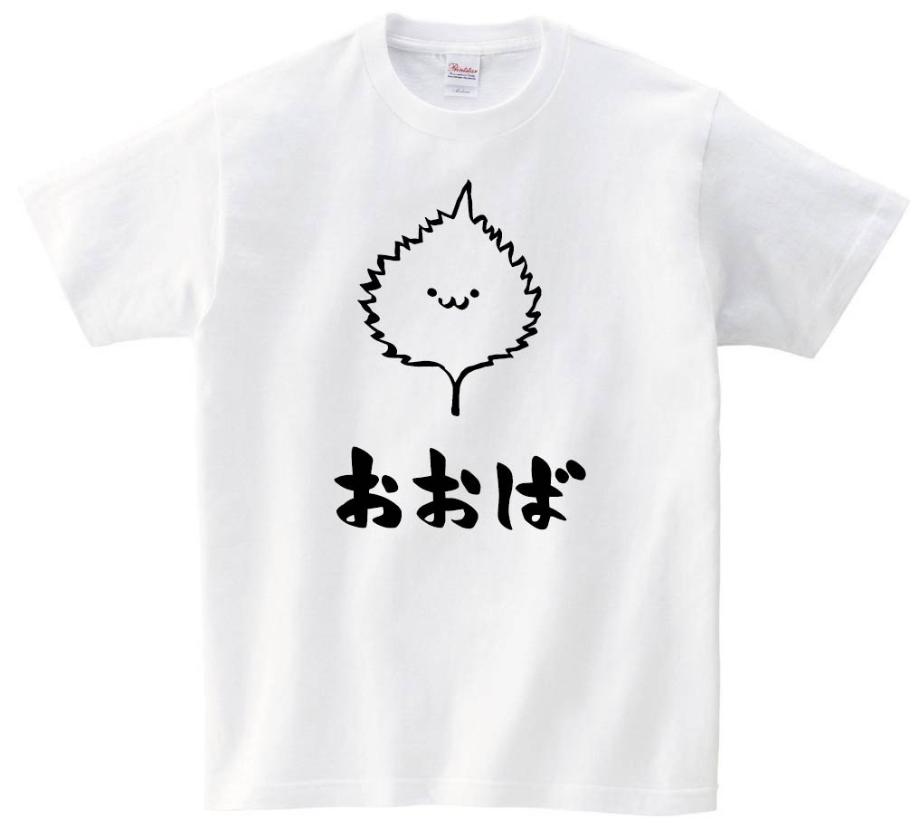 おおば オオバ 大葉 しそ 紫蘇 野菜 果物 筆絵 イラスト 半袖tシャツ 野菜 サモエスキー