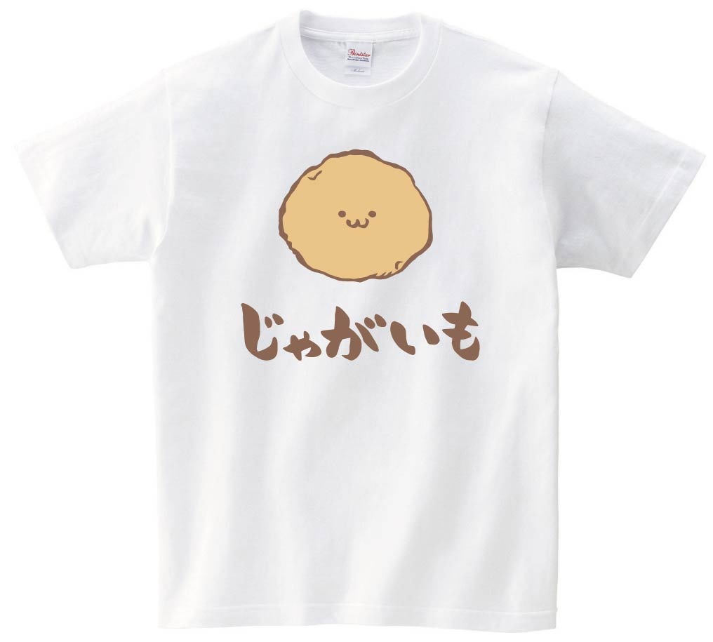 じゃがいも　ジャガイモ　じゃが芋　野菜　果物　筆絵　イラスト　カラー　半袖Tシャツ