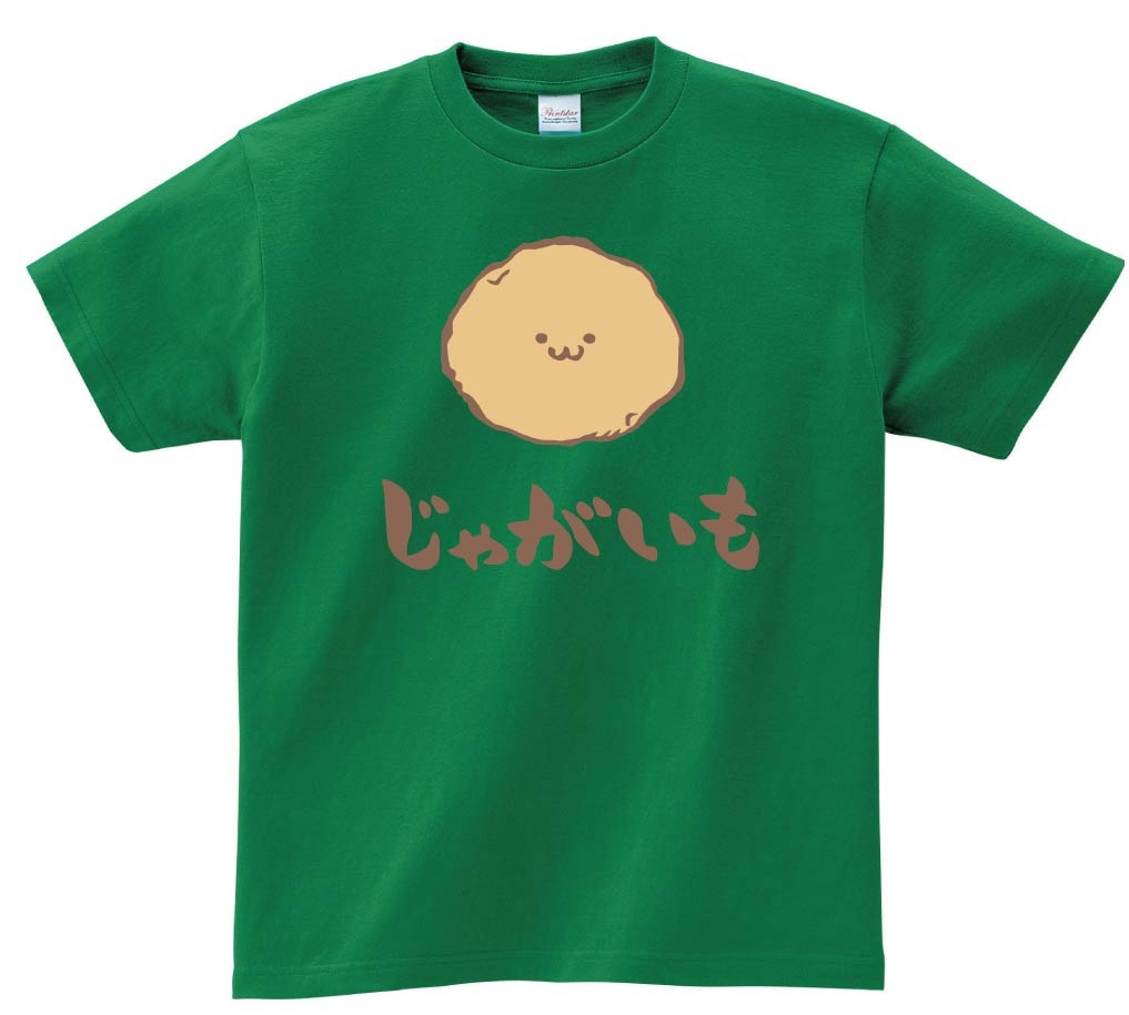 じゃがいも　ジャガイモ　じゃが芋　野菜　果物　筆絵　イラスト　カラー　半袖Tシャツ