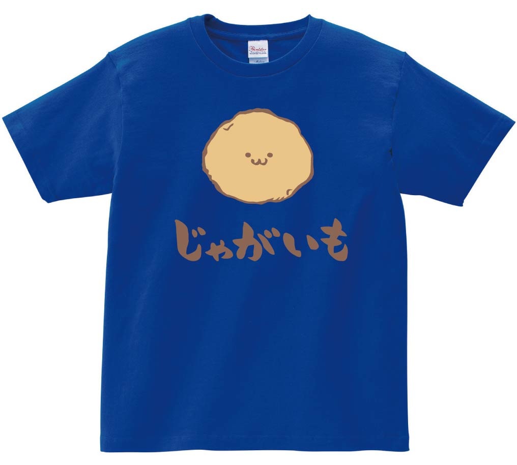 じゃがいも　ジャガイモ　じゃが芋　野菜　果物　筆絵　イラスト　カラー　半袖Tシャツ