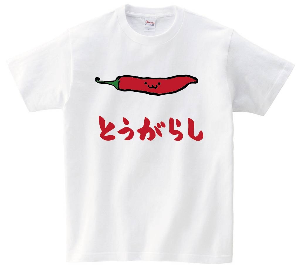 とうがらし　トウガラシ　唐辛子　野菜　果物　筆絵　イラスト　カラー　半袖Tシャツ