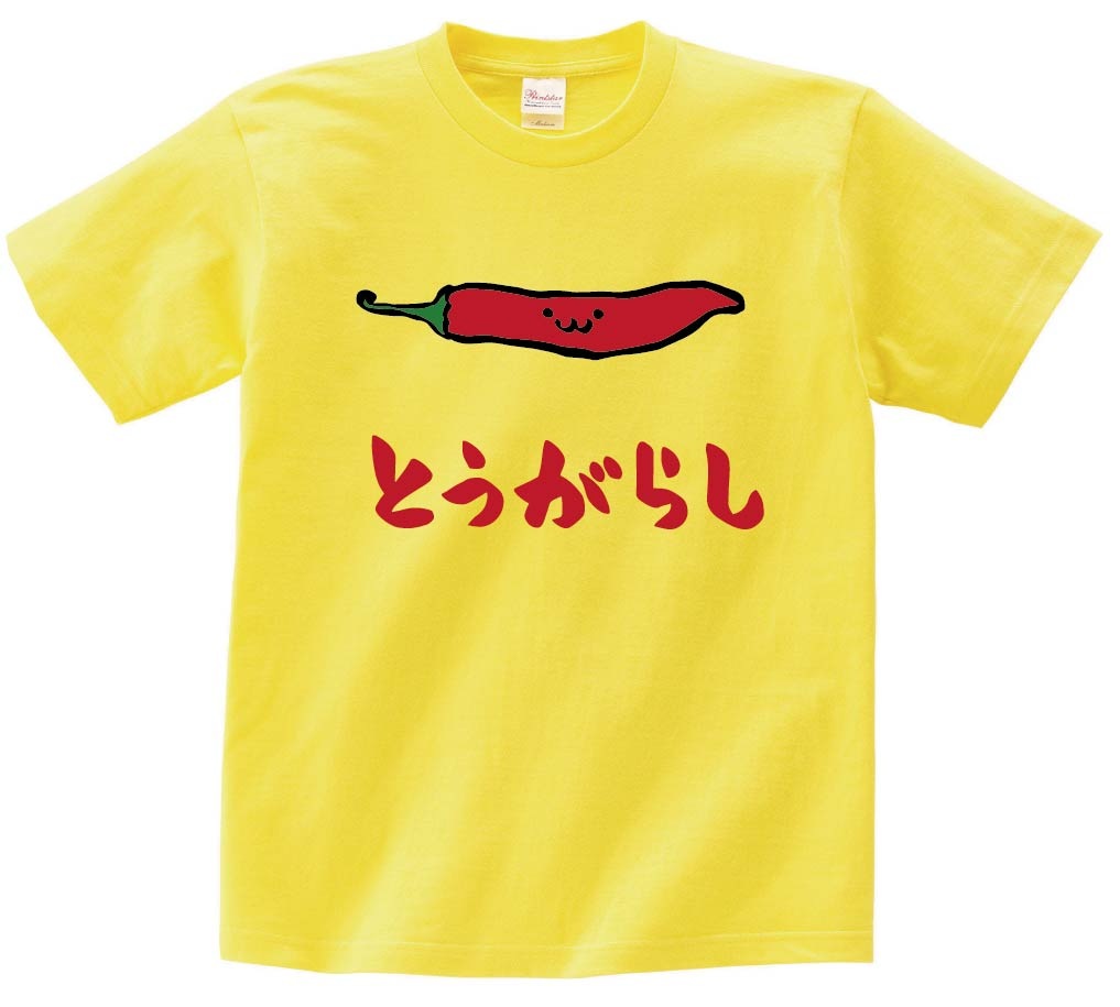 とうがらし　トウガラシ　唐辛子　野菜　果物　筆絵　イラスト　カラー　半袖Tシャツ