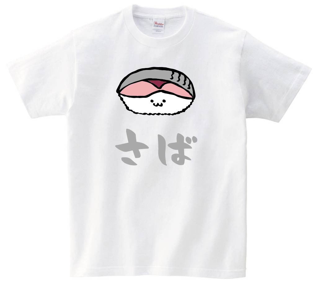さば サバ 鯖 握り 寿司 ネタ おすし 筆絵 イラスト カラー 半袖tシャツ 寿司 サモエスキー さば サバ 鯖 握り 寿司 ネタ おすし 筆絵 イラスト カラー 半袖tシャツ 寿司 サモエスキー