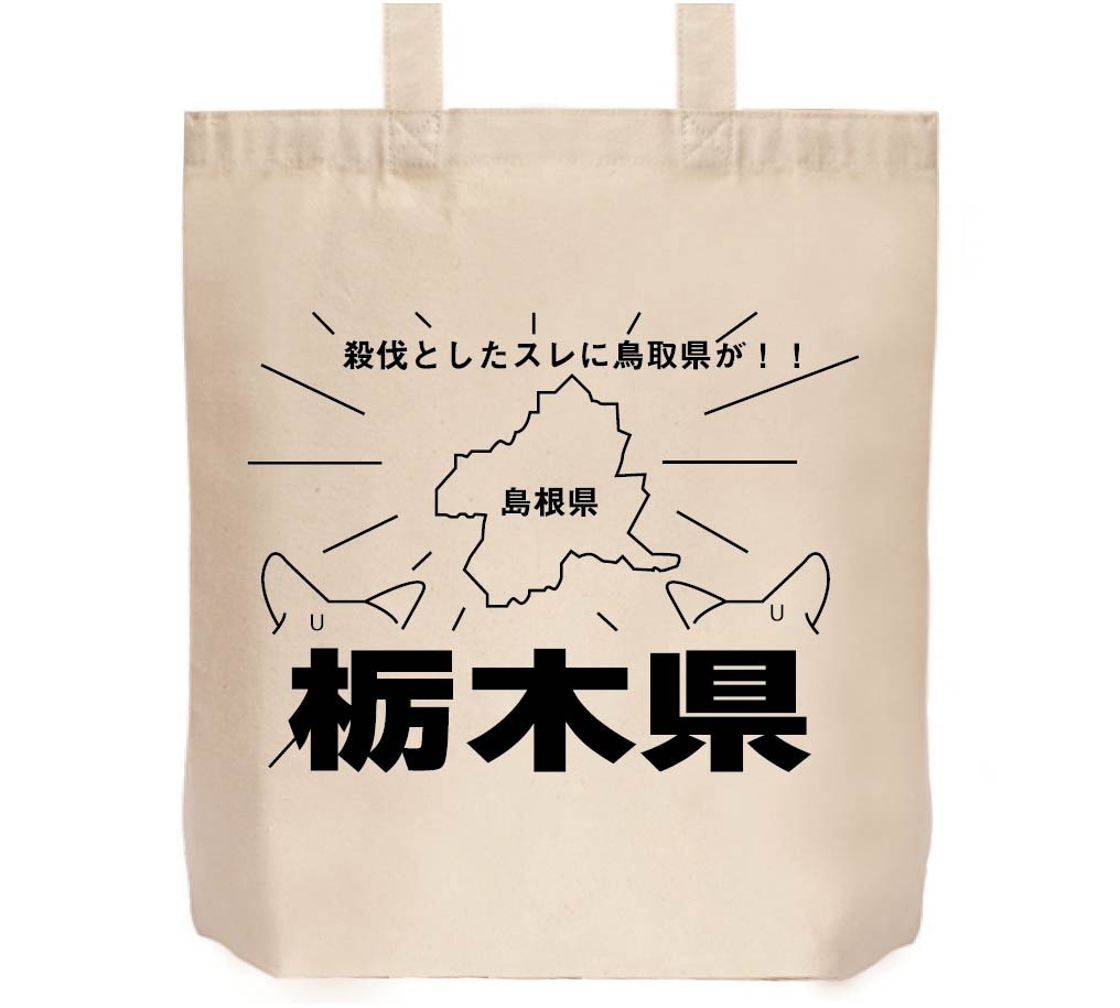 殺伐としたスレに鳥取県が！！　トートバッグ