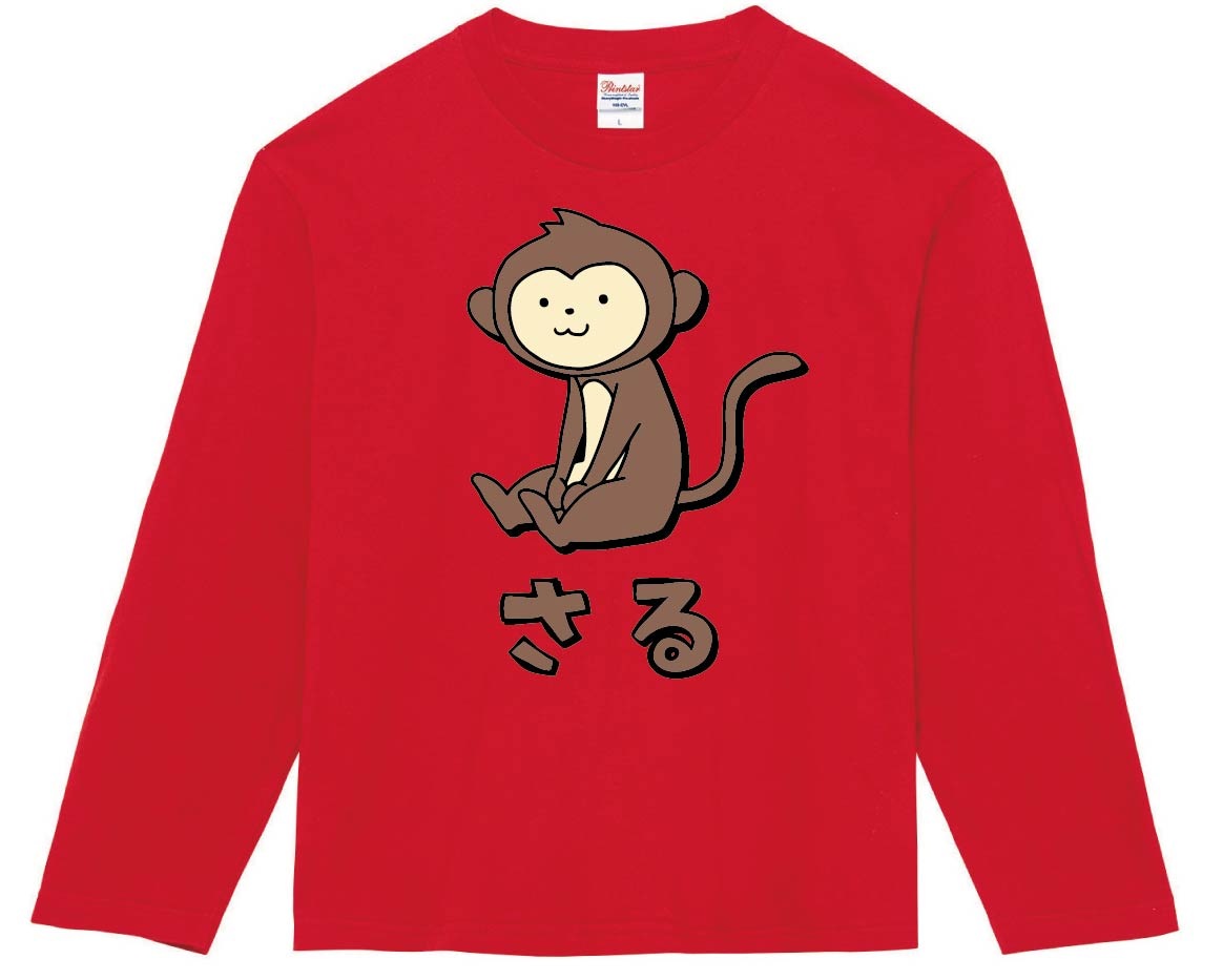45Rの Tシャツ　おさるさんの絵柄可愛いです。 さる サル 猿 動物 イラスト カラー 長袖Tシャツ | 動物 カラー
