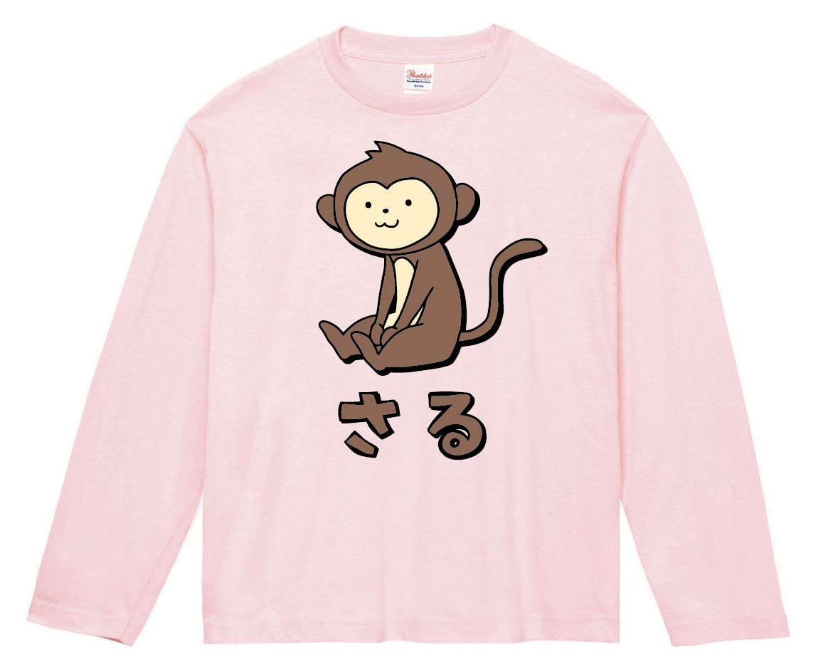 さる サル 猿 動物 イラスト カラー 長袖Tシャツ | 動物 カラー