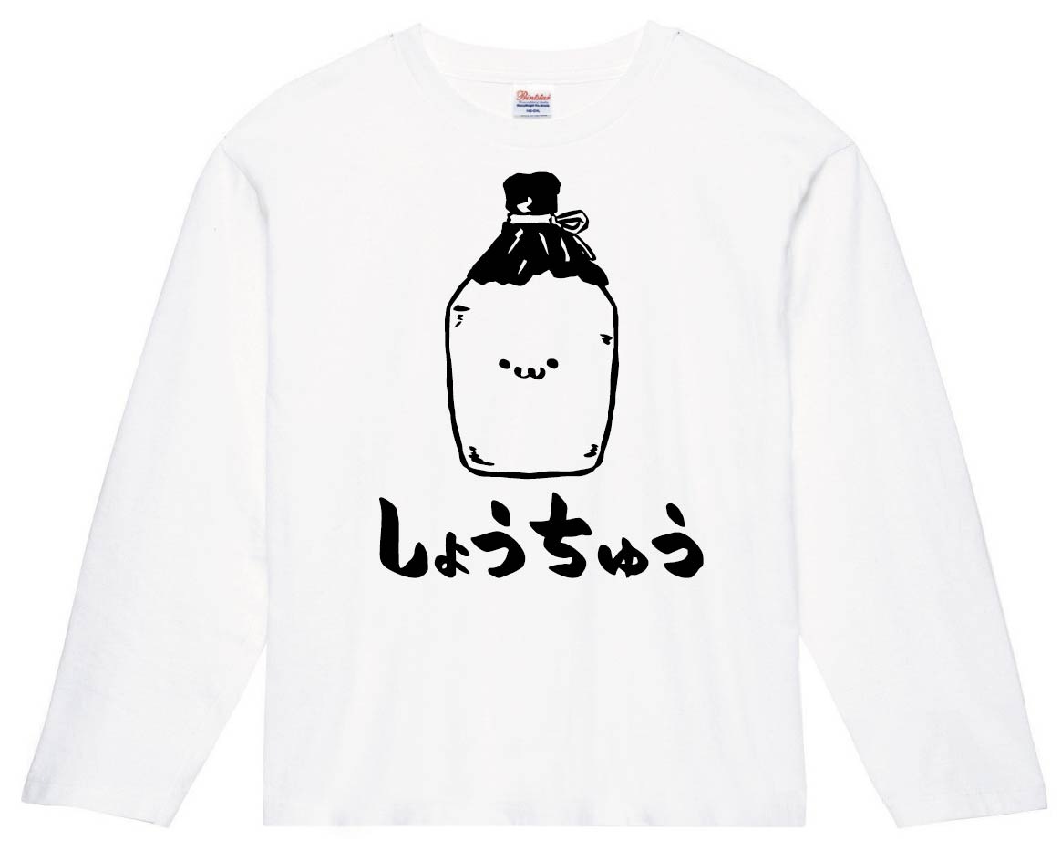 しょうちゅう 焼酎 お酒 アルコール 飲み物 筆絵 イラスト 長袖tシャツ 居酒屋 サモエスキー