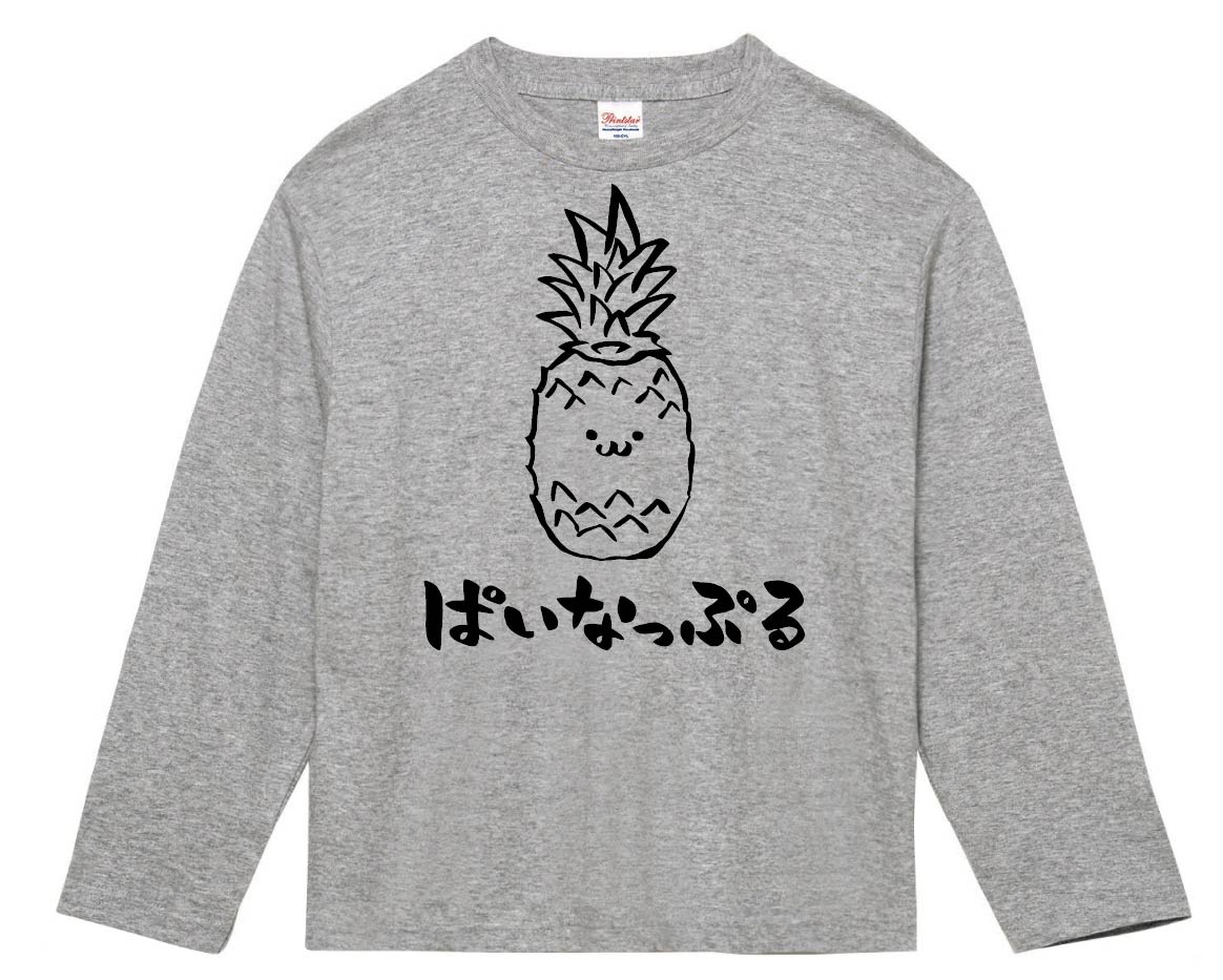 ぱいなっぷる パイナップル 野菜 果物 筆絵 イラスト 長袖tシャツ 果物 サモエスキー