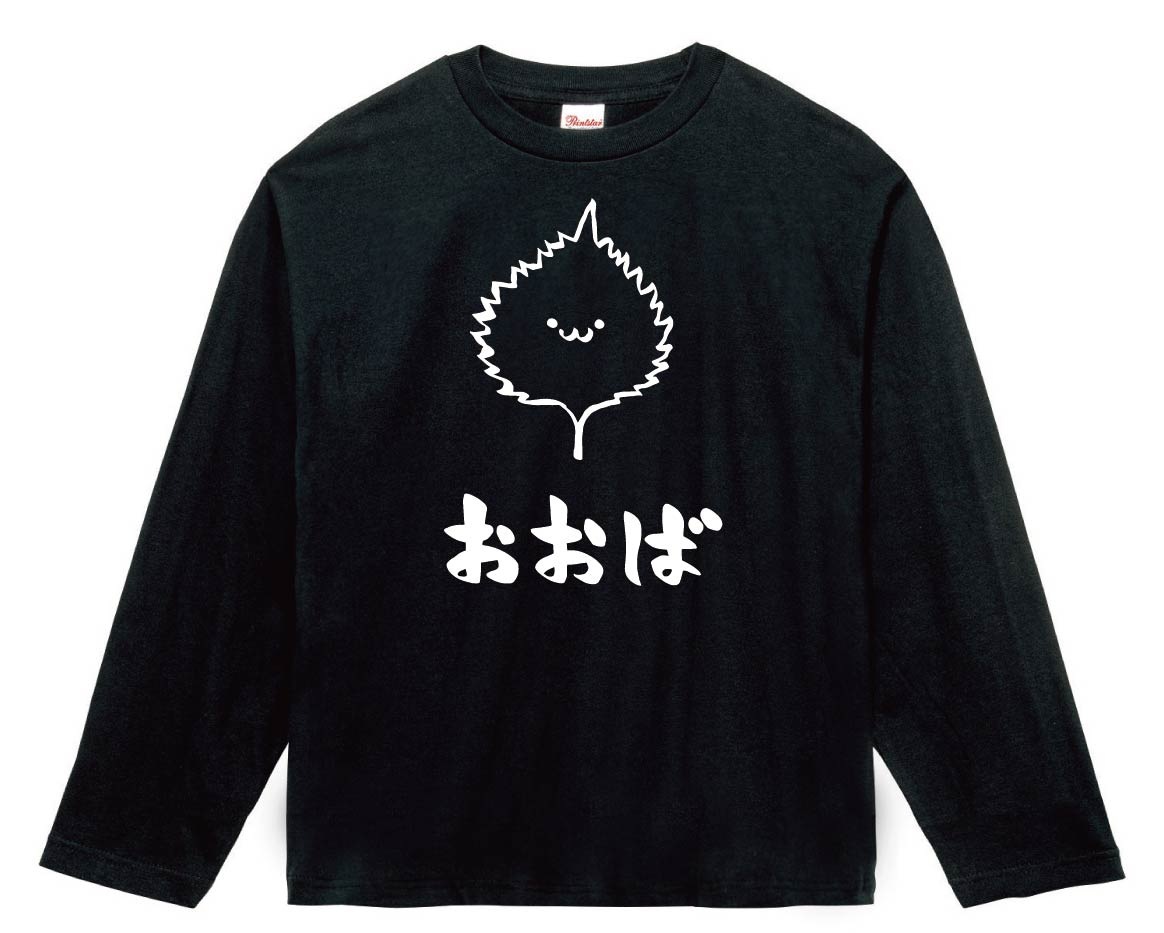 おおば オオバ 大葉 しそ 紫蘇 野菜 果物 筆絵 イラスト 長袖tシャツ 野菜 サモエスキー