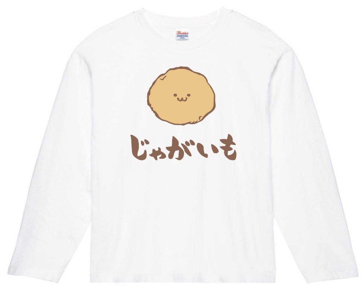 じゃがいも ジャガイモ じゃが芋 野菜 果物 筆絵 イラスト カラー 長袖tシャツ 野菜 サモエスキー